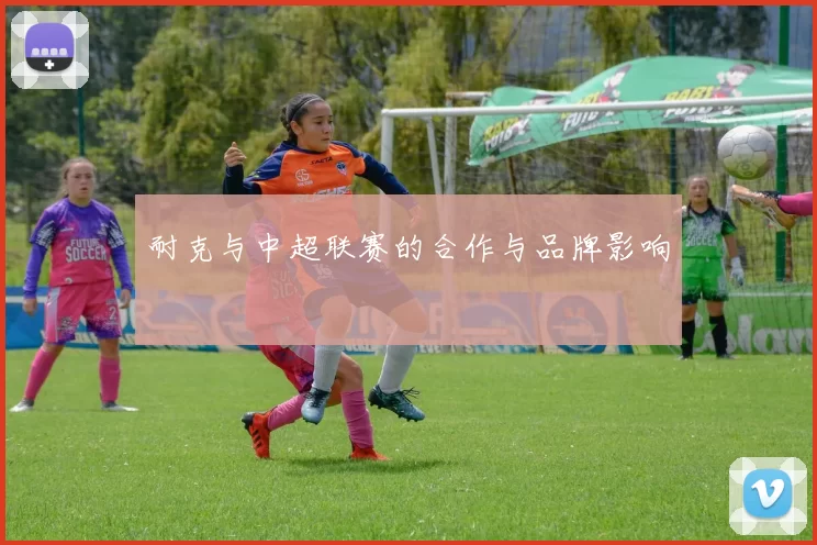 耐克与中超联赛的合作与品牌影响