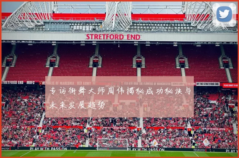 专访街舞大师周伟揭秘成功秘诀与未来发展趋势