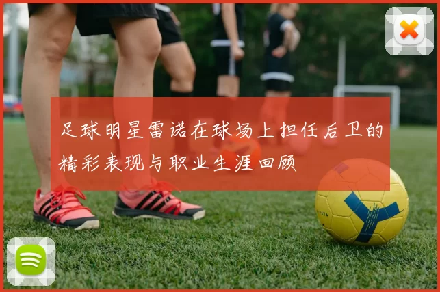 足球明星雷诺在球场上担任后卫的精彩表现与职业生涯回顾