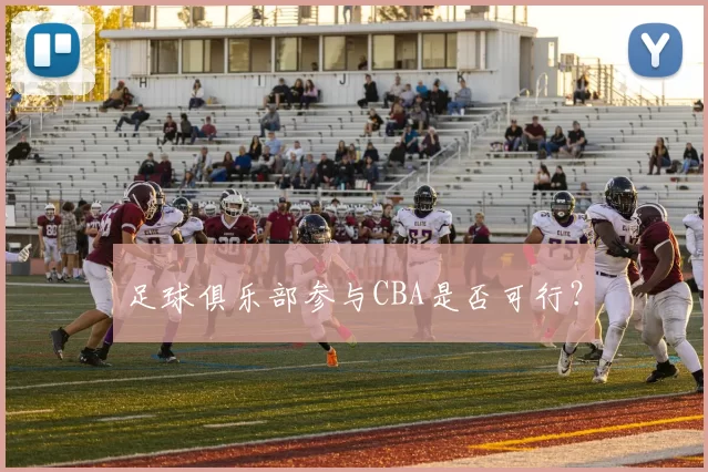 足球俱乐部参与CBA是否可行？