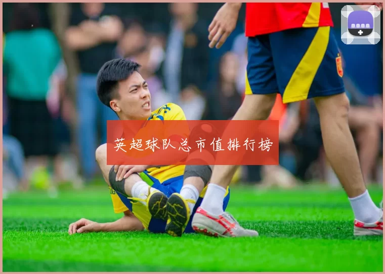 英超球队总市值排行榜