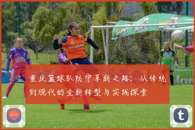 重庆篮球队防守革新之路：从传统到现代的全新转型与实践探索