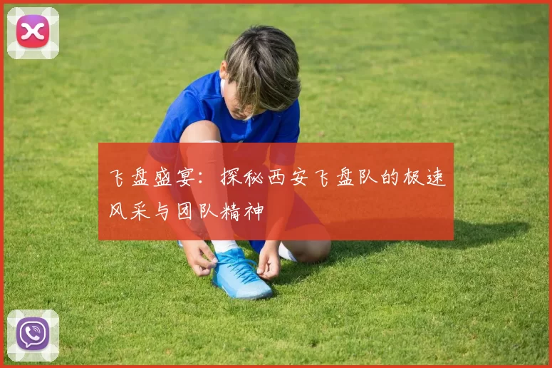 飞盘盛宴：探秘西安飞盘队的极速风采与团队精神