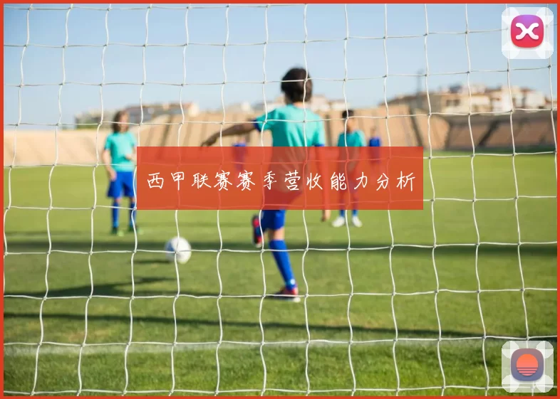 西甲联赛赛季营收能力分析