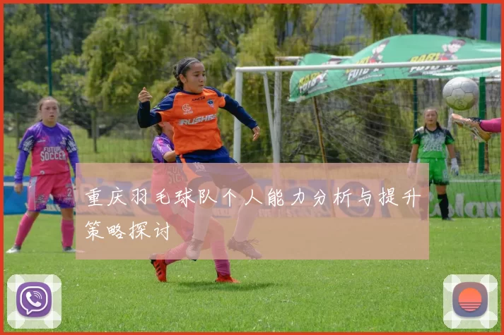 重庆羽毛球队个人能力分析与提升策略探讨