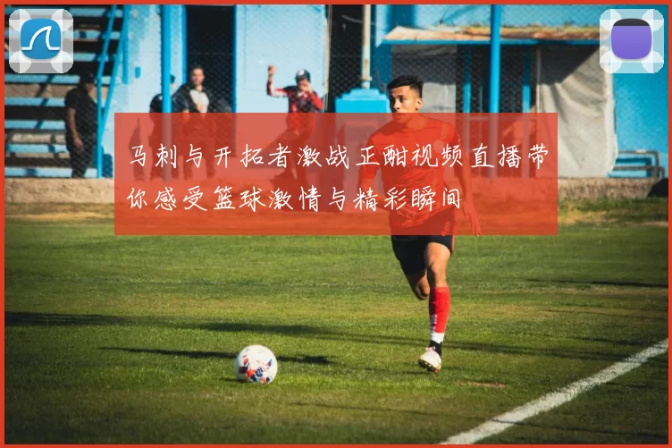 马刺与开拓者激战正酣视频直播带你感受篮球激情与精彩瞬间