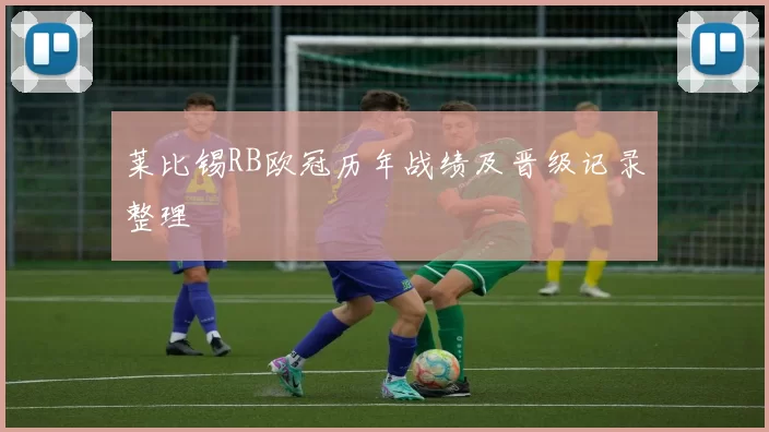 莱比锡RB欧冠历年战绩及晋级记录整理