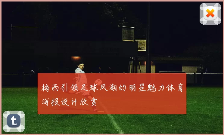梅西引领足球风潮的明星魅力体育海报设计欣赏