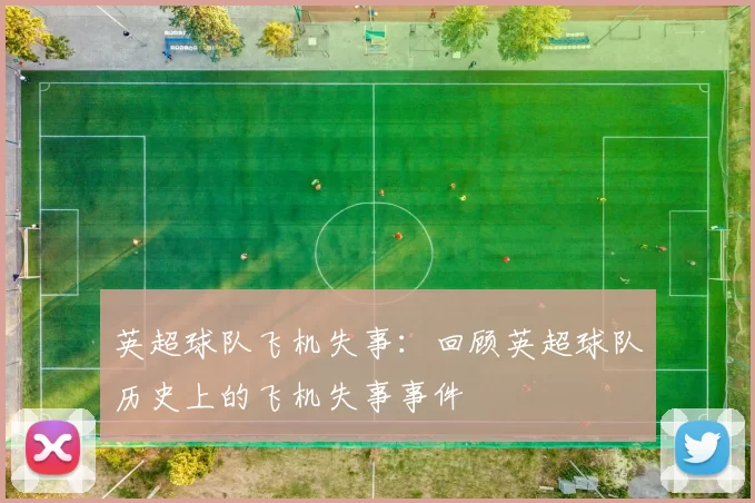 英超球队飞机失事：回顾英超球队历史上的飞机失事事件