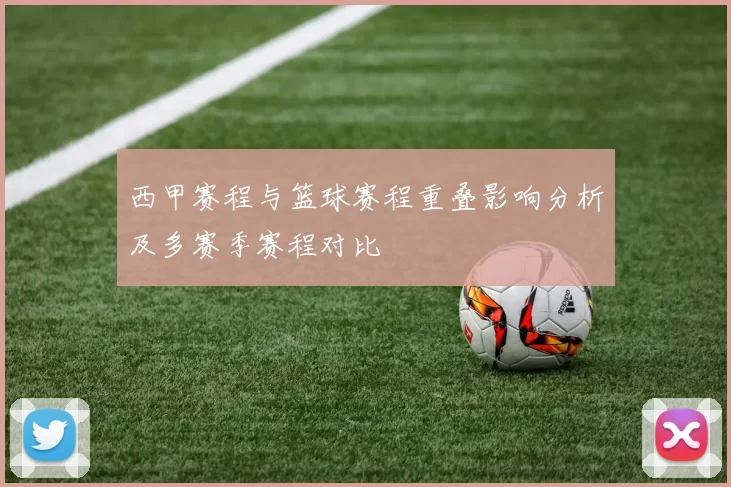 西甲赛程与篮球赛程重叠影响分析及多赛季赛程对比