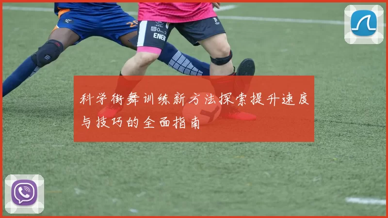 科学街舞训练新方法探索提升速度与技巧的全面指南