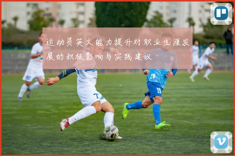 运动员英文能力提升对职业生涯发展的积极影响与实践建议