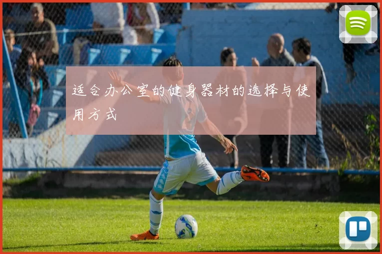 适合办公室的健身器材的选择与使用方式