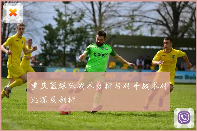 重庆篮球队战术分析与对手战术对比深度剖析