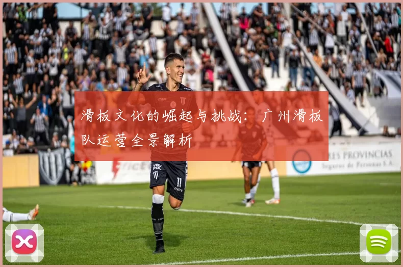 滑板文化的崛起与挑战：广州滑板队运营全景解析