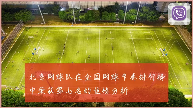 北京网球队在全国网球节奏排行榜中荣获第七名的佳绩分析