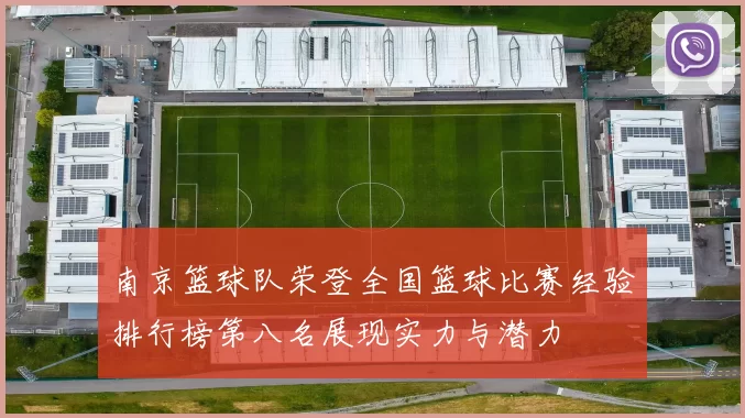 南京篮球队荣登全国篮球比赛经验排行榜第八名展现实力与潜力