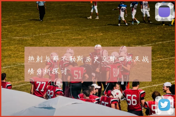 热刺与那不勒斯历史交锋回顾及战绩分析探讨