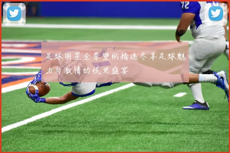 足球明星全景壁纸精选尽享足球魅力与激情的视觉盛宴