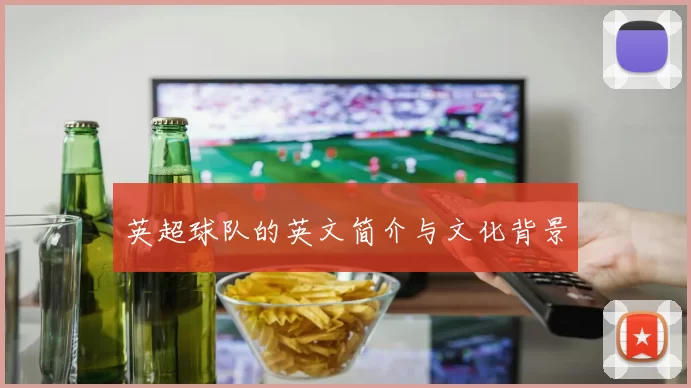 英超球队的英文简介与文化背景