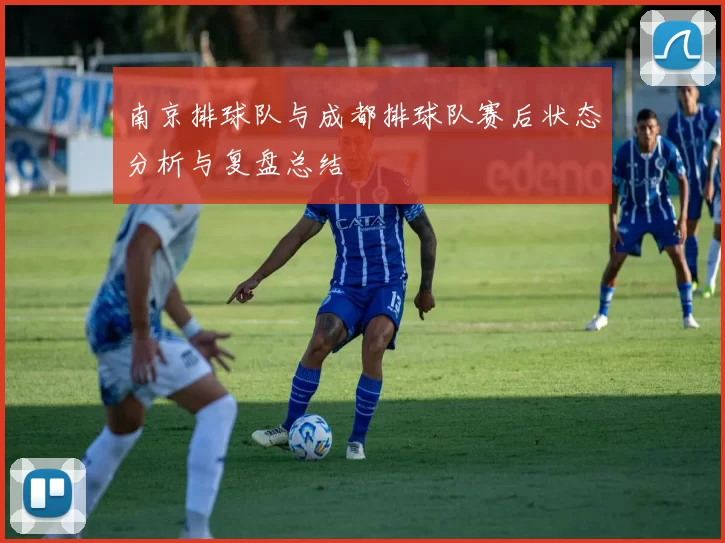 南京排球队与成都排球队赛后状态分析与复盘总结