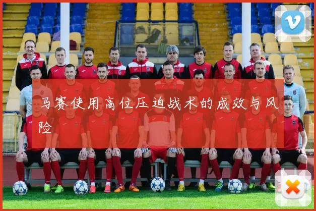 马赛使用高位压迫战术的成效与风险