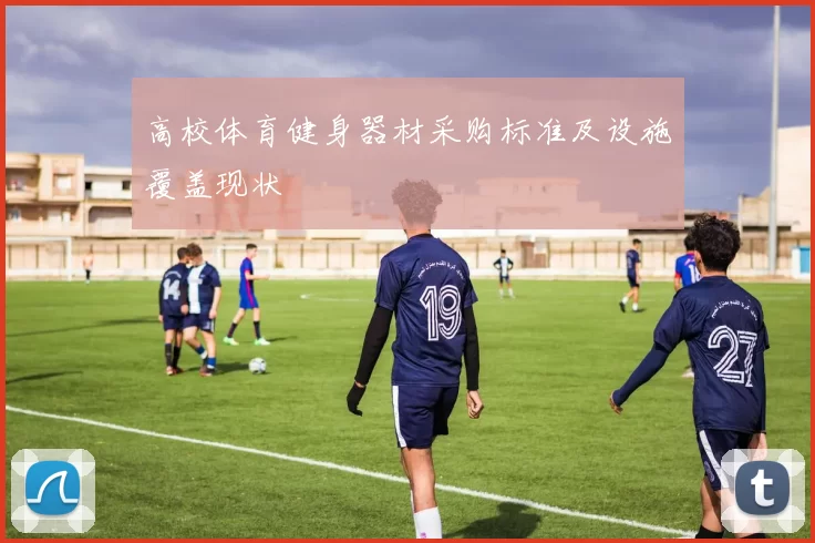 高校体育健身器材采购标准及设施覆盖现状