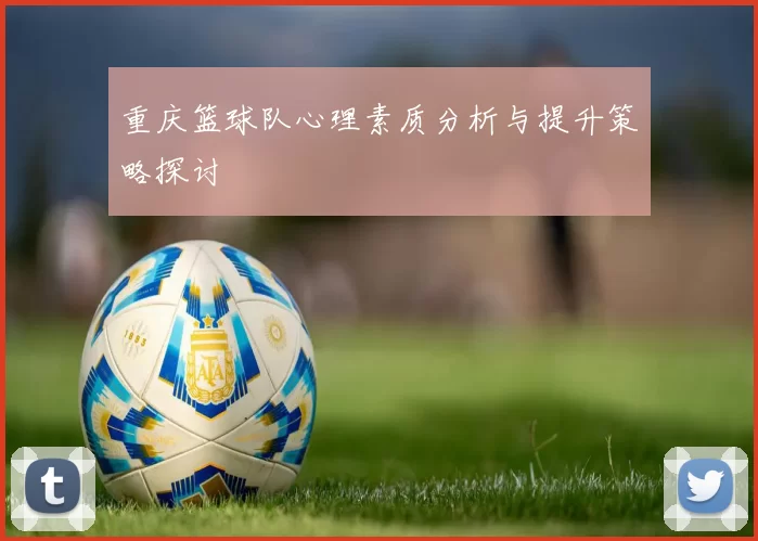 重庆篮球队心理素质分析与提升策略探讨