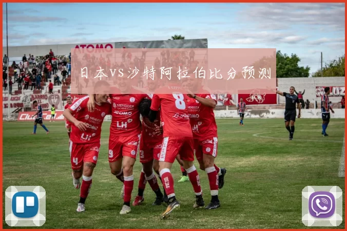 日本vs沙特阿拉伯比分预测