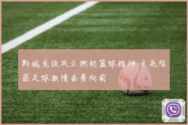 黔城竞技风云燃起篮球精神 点亮绿茵足球激情奋勇向前