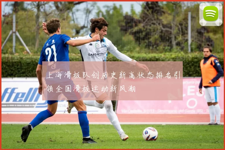 上海滑板队创历史新高状态排名引领全国滑板运动新风潮