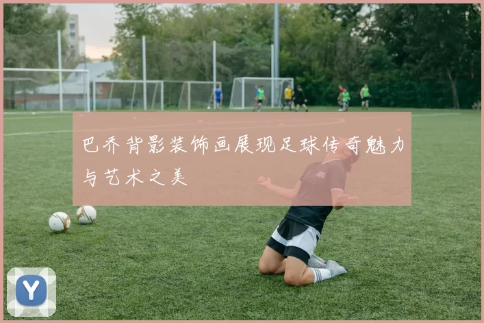 巴乔背影装饰画展现足球传奇魅力与艺术之美