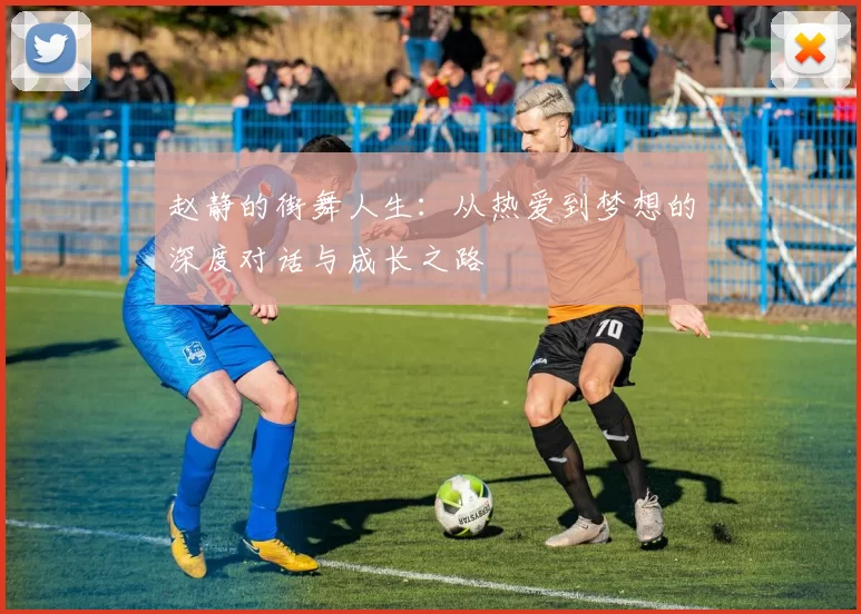 赵静的街舞人生：从热爱到梦想的深度对话与成长之路