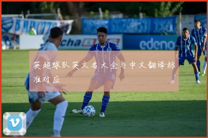 英超球队英文名大全与中文翻译标准对应