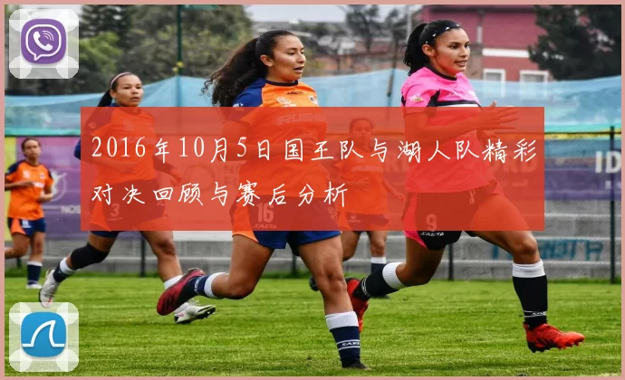 2016年10月5日国王队与湖人队精彩对决回顾与赛后分析